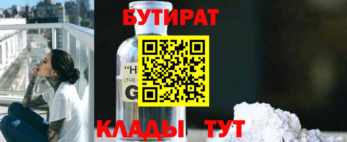 Бутират  Вход с VPN  Якутск  БУТИРАТ 1.4BDO 